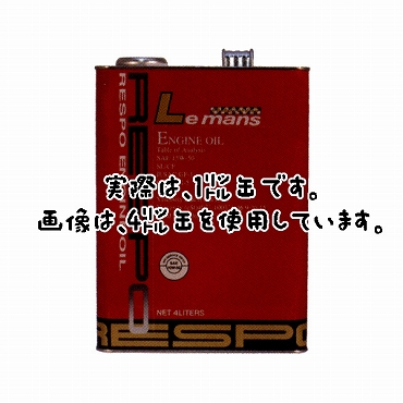 【Respoエンジンオイル】　Lemans　15W-50　1リットル(REO-1LM)　