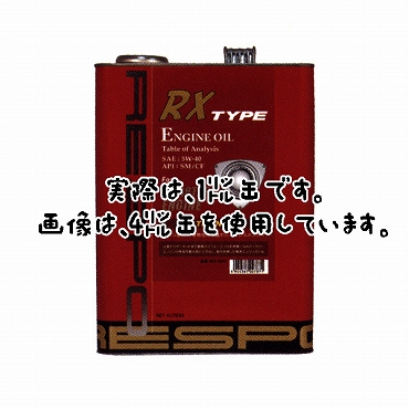 【Respoエンジンオイル】　ロータリーエンジン専用　RX-TYPE　5W-40　1リットル(REO-1LRX)　
