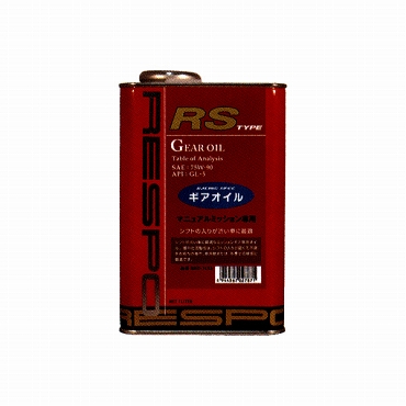 【Respoミッション・ギアオイル】　レスポギアオイル　RS-TYPE　75W-90　1リットル(RMD-1LRS)　