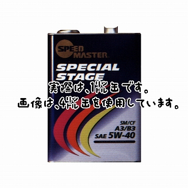【スピードマスターエンジンオイル】SPECIAL　STAGE 1リットル(SAE:5W-40)　