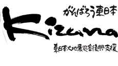 川田自動車東日本大震災支援ページ　がんばろう日本