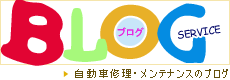 川田自動車修理工場ブログバナー