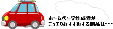 ホームページ制作者がこっそりおすすめ・・・。