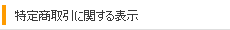 特定商取引に関する法律