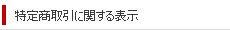 特定商取引に関する法律